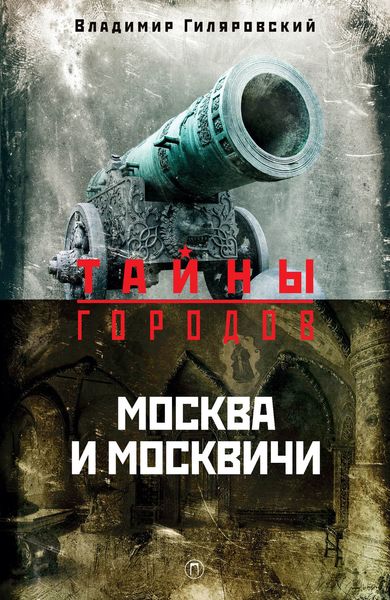 Обложка книги  «Москва и москвичи»