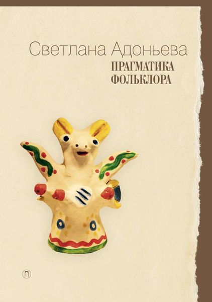 Обложка книги  «Прагматика фольклора»