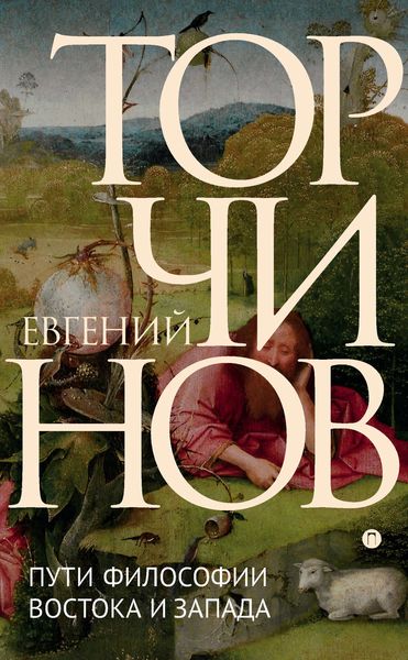 Обложка книги  «Пути философии Востока и Запада. Познание запредельного»
