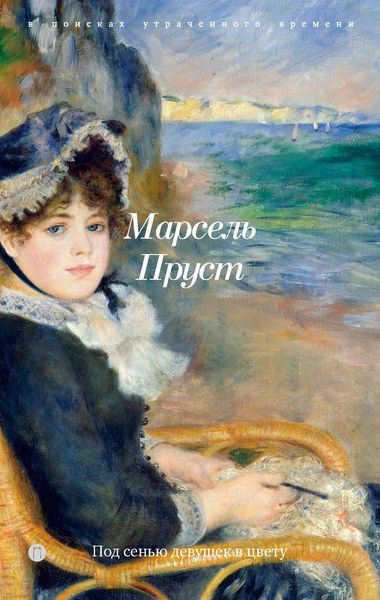 Обложка книги  «В поисках утраченного времени. Книга 2. Под сенью девушек в цвету»