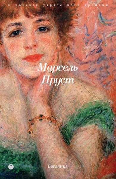 Обложка книги  «В поисках утраченного времени. Книга 6. Беглянка»