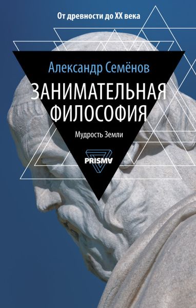 Обложка книги  «Занимательная философия»