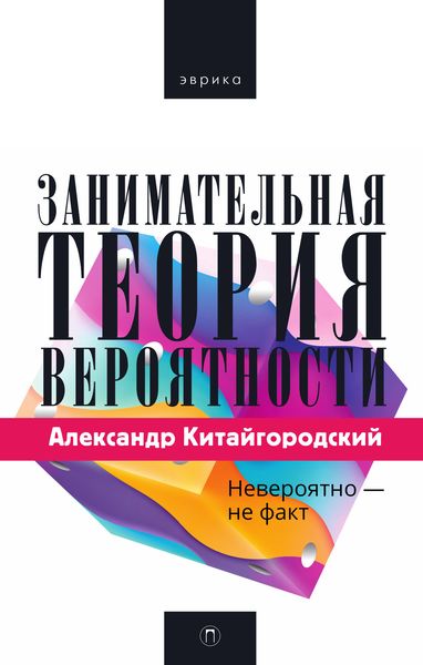 Обложка книги  «Занимательная теория вероятности»
