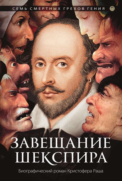 Обложка книги  «Завещание Шекспира»