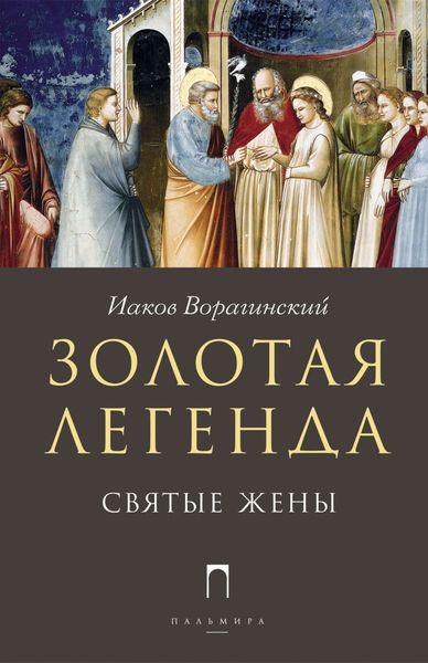 Обложка книги  «Золотая легенда. Святые жены»