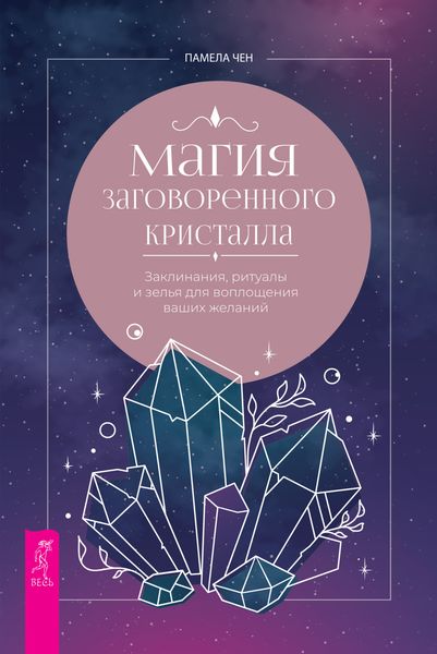 Обложка книги «Магия заговоренного кристалла: заклинания, ритуалы и зелья для воплощения ваших желаний»