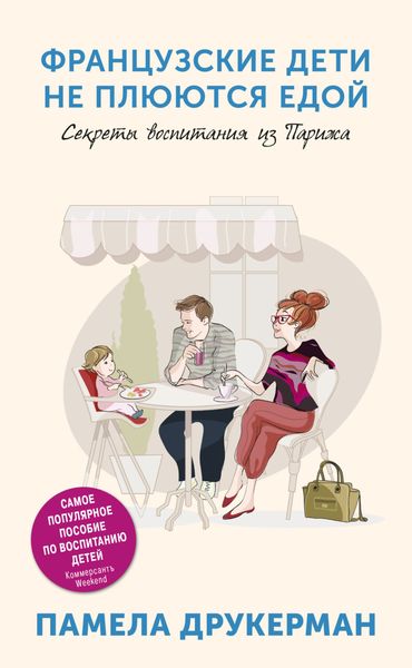 Обложка книги «Французские дети не плюются едой. Секреты воспитания из Парижа»