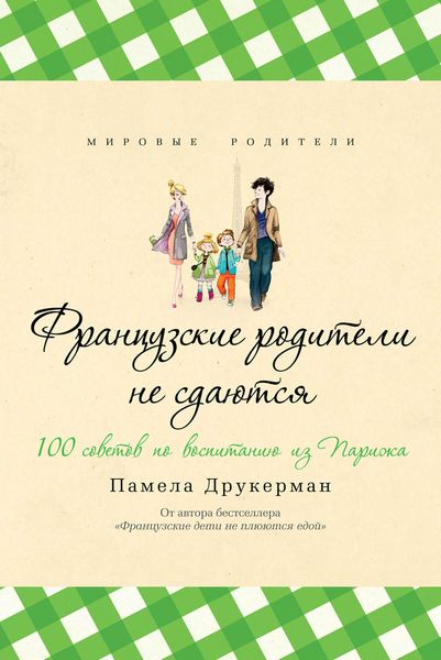 Обложка книги «Французские родители не сдаются. 100 советов по воспитанию из Парижа»