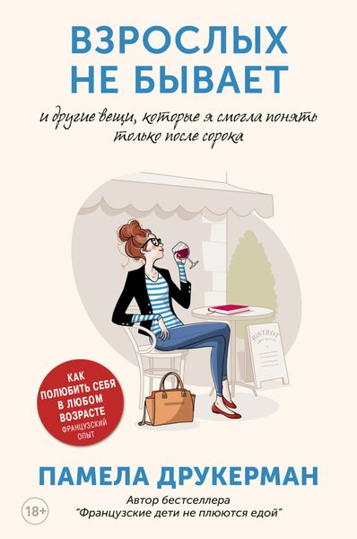 Обложка книги «Взрослых не бывает и другие вещи, которые я смогла понять только после сорока»