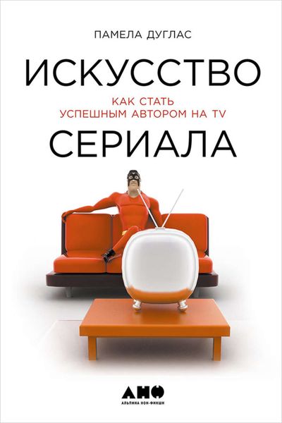 Обложка книги «Искусство сериала: Как стать успешным автором на TV»