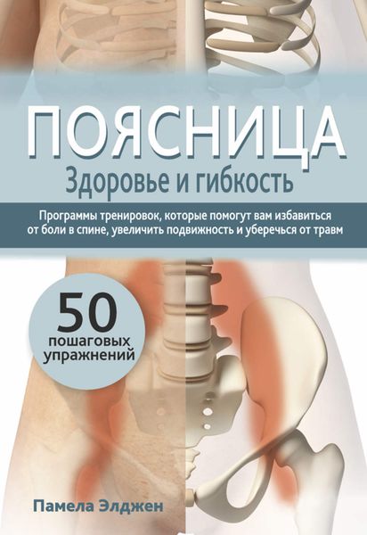 Обложка книги  «Поясница. Здоровье и гибкость»