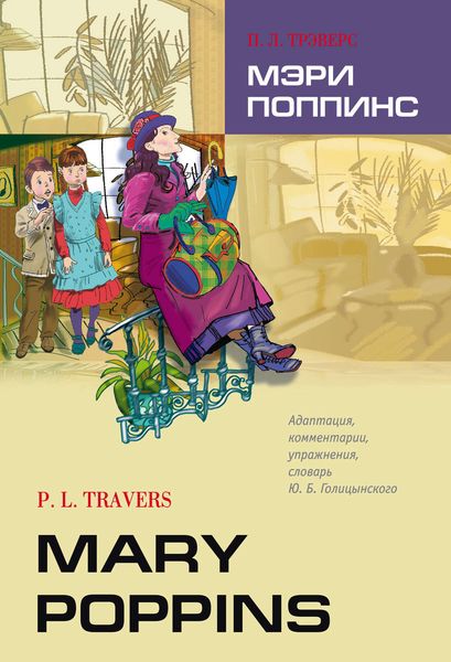 Обложка книги  «Mary Poppins / Мэри Поппинс. Книга для чтения на английском языке»