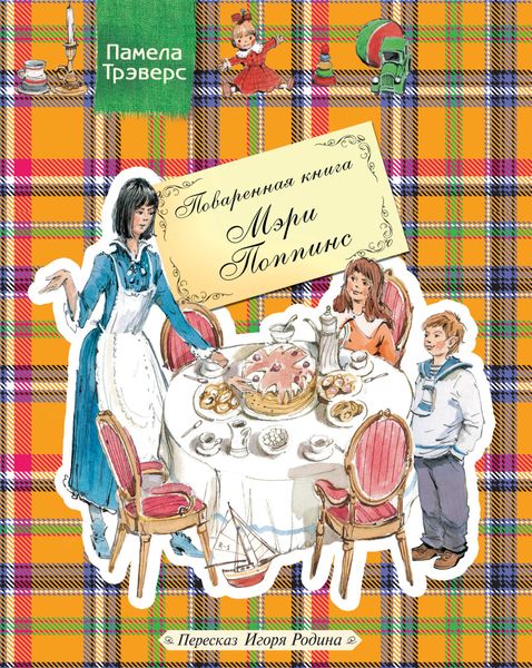 Обложка книги  «Поваренная книга Мэри Поппинс»