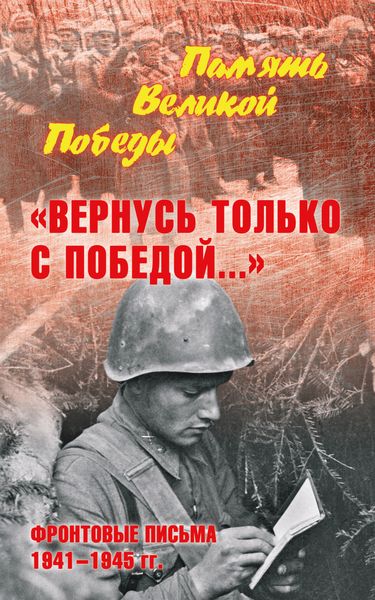 Обложка книги  ««Вернусь только с Победой…» Фронтовые письма 1941—1945 гг.»