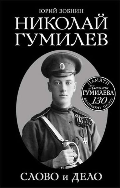Обложка книги  «Николай Гумилев. Слово и Дело»