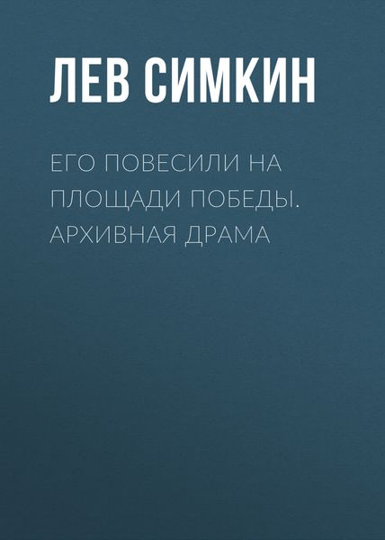 Обложка книги  «Его повесили на площади Победы. Архивная драма»