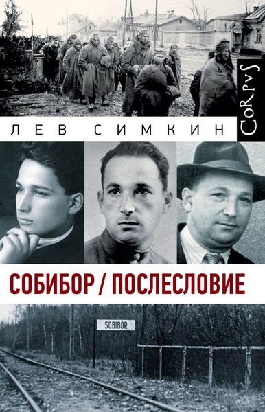 Обложка книги  «Собибор / Послесловие»