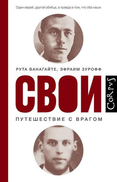 Обложка книги  «Свои. Путешествие с врагом»