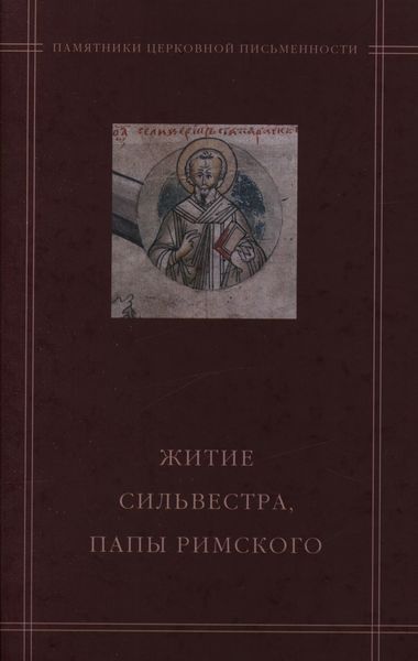 Обложка книги  ««Житие Сильвестра, папы Римского» в агиографическом своде Андрея Курбского»