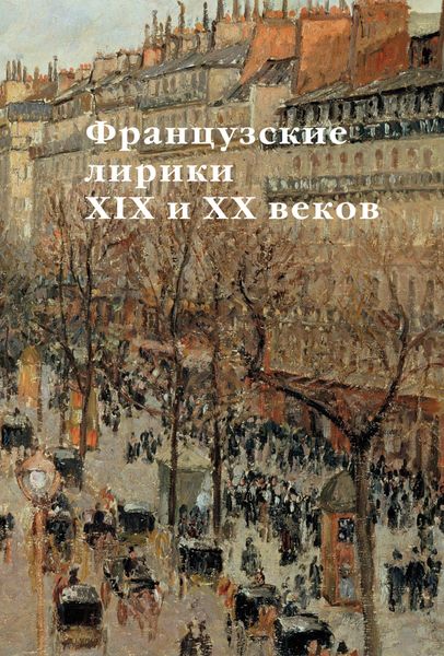 Обложка книги  «Французские лирики XIX и XX веков»