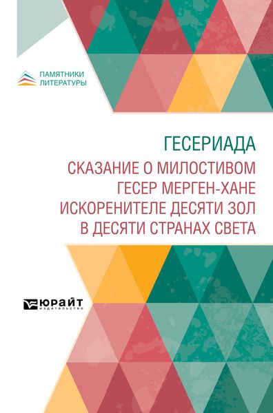 Обложка книги  «Гесериада. Сказание о милостивом Гесер Мерген-хане искоренителе десяти зол в десяти странах света»