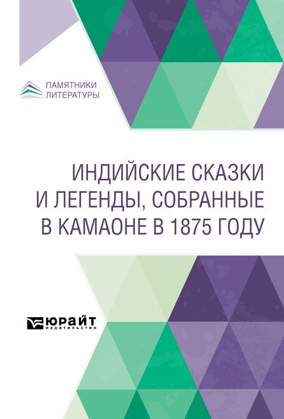 Обложка книги  «Индийские сказки и легенды, собранные в Камаоне в 1875 году»