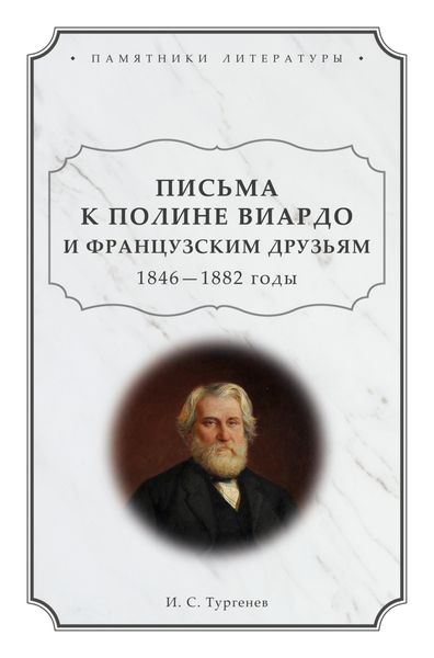 Обложка книги  «Письма к Полине Виардо и французским друзьям. 1846 – 1882 годы»