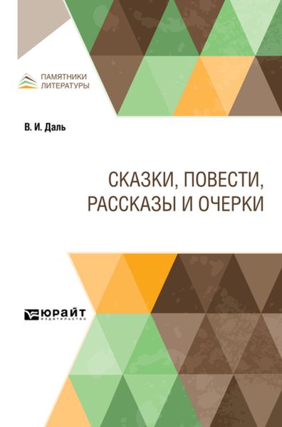 Обложка книги  «Сказки, повести, рассказы и очерки»