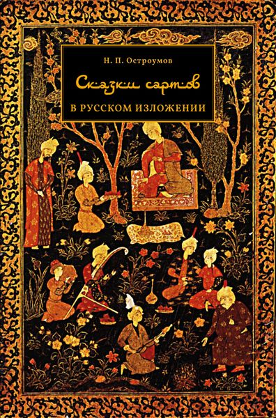Обложка книги  «Сказки сартов в русском изложении»