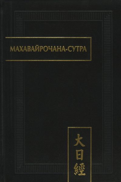 Обложка книги  «Махавайрочана-сутра»