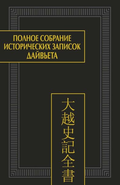 Обложка книги  «Полное собрание исторических записок Дайвьета (Дайвьет шы ки тоан тхы). Том 4. Основные анналы. Главы V-VIII»