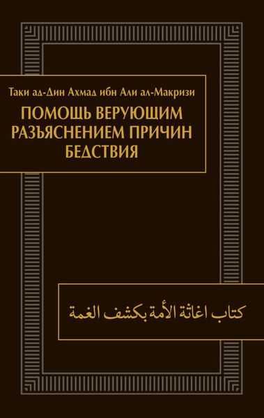 Обложка книги  «Помощь верующим разъяснением причин бедствия»