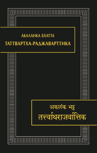 Обложка книги  «Таттвартха-раджаварттика»
