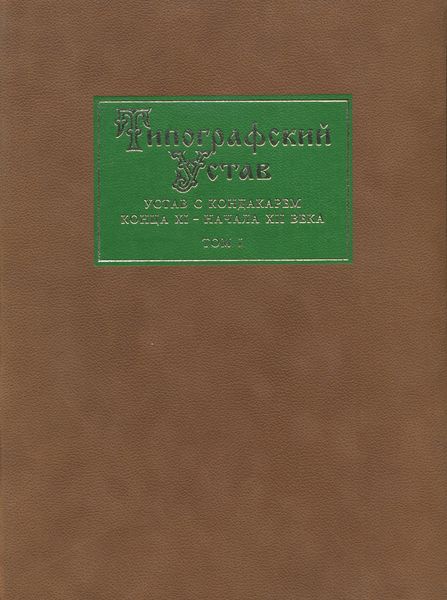 Обложка книги  «Типографский Устав. Устав с кондакарем конца XI – начала ХII века. Том 1. Факсимильное воспроизведение»