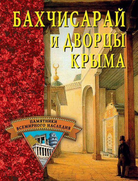 Обложка книги  «Бахчисарай и дворцы Крыма»