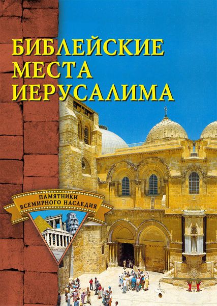 Обложка книги  «Библейские места Иерусалима»