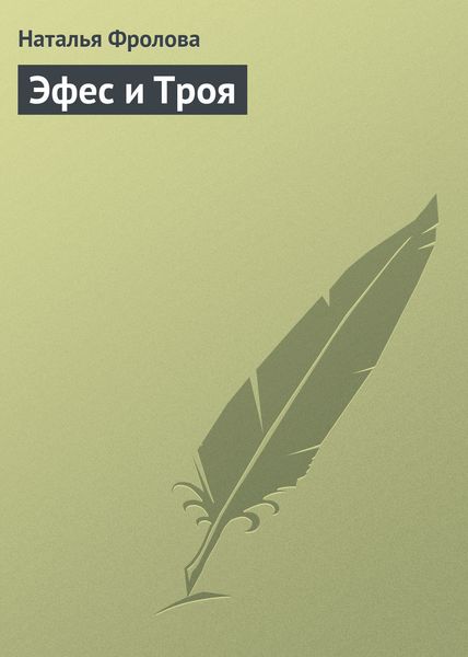 Обложка книги  «Эфес и Троя»