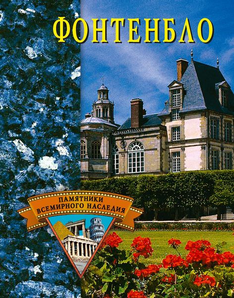 Обложка книги  «Фонтенбло»