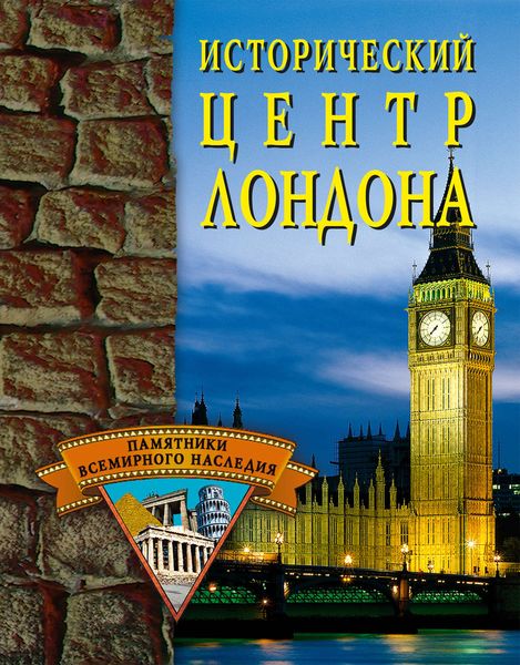Обложка книги  «Исторический центр Лондона»