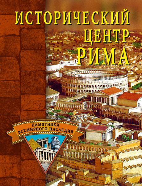Обложка книги  «Исторический центр Рима»