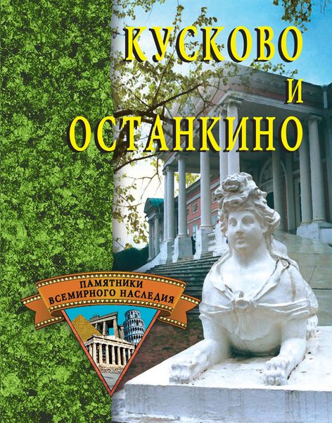 Обложка книги  «Кусково и Останкино»