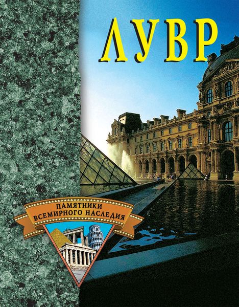 Обложка книги  «Лувр»