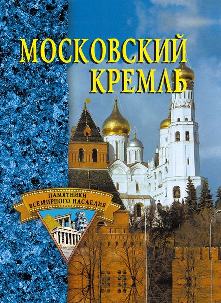 Обложка книги  «Московский Кремль»