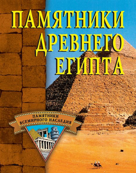 Обложка книги  «Памятники Древнего Египта»