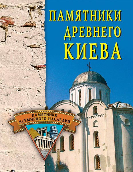 Обложка книги  «Памятники древнего Киева»