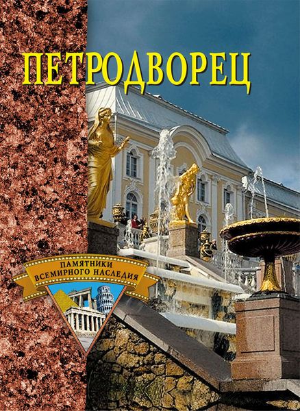 Обложка книги  «Петродворец»