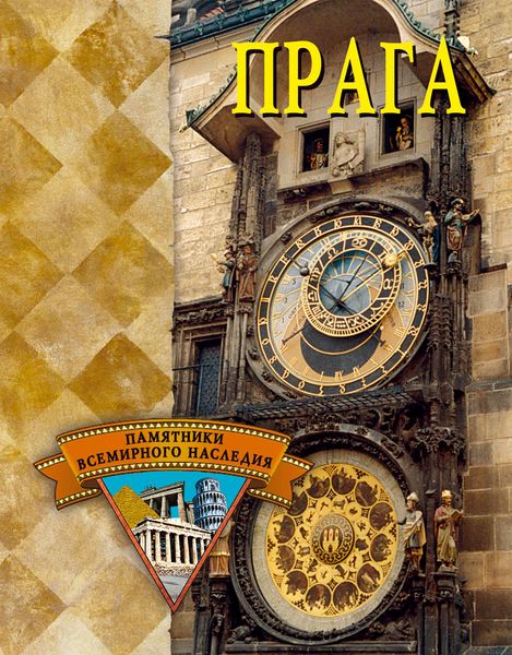 Обложка книги  «Прага»