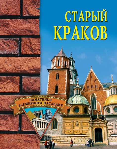 Обложка книги  «Старый Краков»