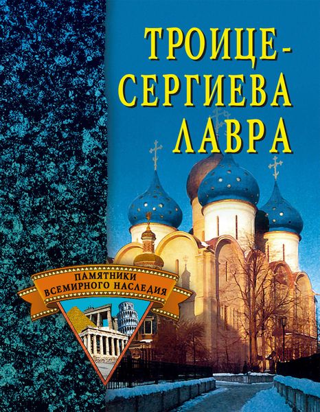 Обложка книги  «Троице-Сергиева Лавра»