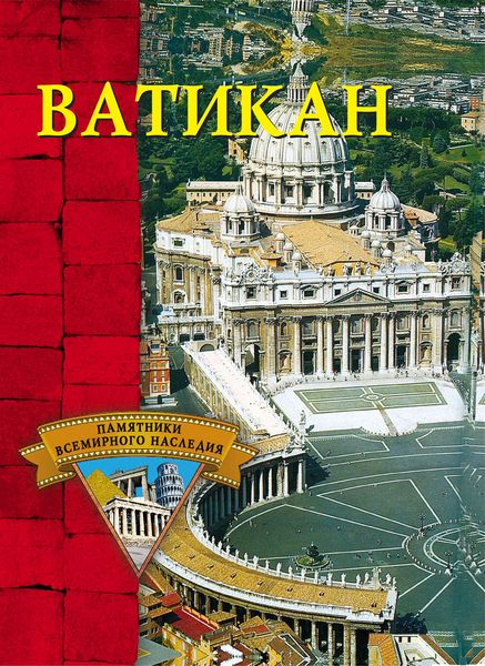 Обложка книги  «Ватикан»